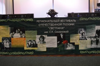 II Региональный фестиваль отечественной  поэзии "СВЕТЛАНА"