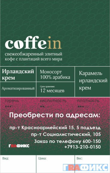 Cвежеобжаренный кофе под собственным брендом Coffein