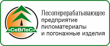 Лесоперерабатывающее предприятие по производству и реализации пиломатериалов и погонажных изделий