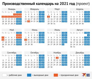 Производственный календарь 2021